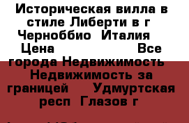 Историческая вилла в стиле Либерти в г. Черноббио (Италия) › Цена ­ 162 380 000 - Все города Недвижимость » Недвижимость за границей   . Удмуртская респ.,Глазов г.